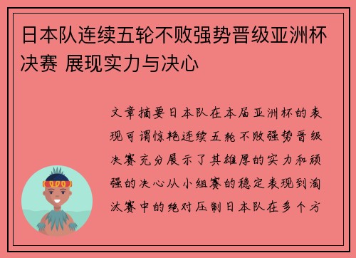 日本队连续五轮不败强势晋级亚洲杯决赛 展现实力与决心