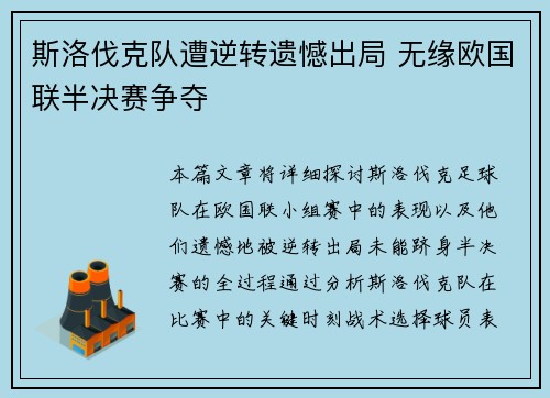 斯洛伐克队遭逆转遗憾出局 无缘欧国联半决赛争夺