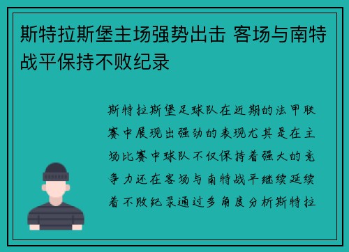 斯特拉斯堡主场强势出击 客场与南特战平保持不败纪录