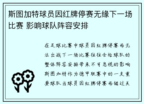 斯图加特球员因红牌停赛无缘下一场比赛 影响球队阵容安排