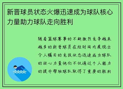新晋球员状态火爆迅速成为球队核心力量助力球队走向胜利