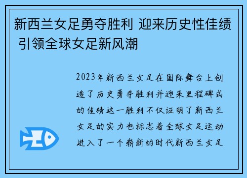 新西兰女足勇夺胜利 迎来历史性佳绩 引领全球女足新风潮
