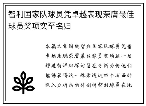 智利国家队球员凭卓越表现荣膺最佳球员奖项实至名归