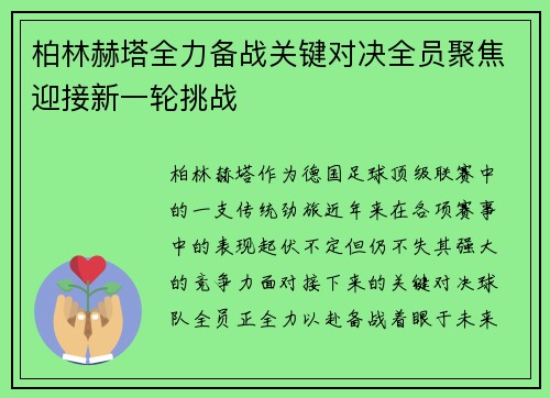 柏林赫塔全力备战关键对决全员聚焦迎接新一轮挑战