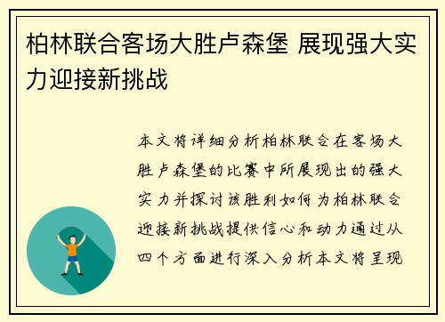 柏林联合客场大胜卢森堡 展现强大实力迎接新挑战