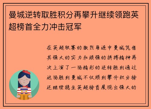 曼城逆转取胜积分再攀升继续领跑英超榜首全力冲击冠军