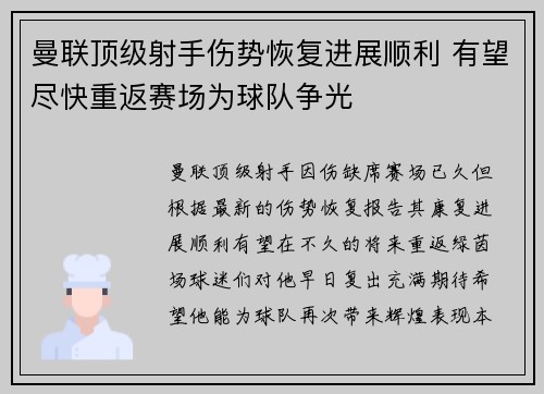 曼联顶级射手伤势恢复进展顺利 有望尽快重返赛场为球队争光