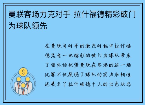曼联客场力克对手 拉什福德精彩破门为球队领先