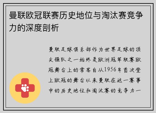 曼联欧冠联赛历史地位与淘汰赛竞争力的深度剖析