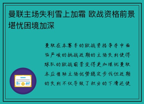 曼联主场失利雪上加霜 欧战资格前景堪忧困境加深