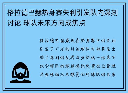 格拉德巴赫热身赛失利引发队内深刻讨论 球队未来方向成焦点