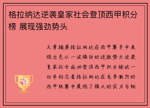 格拉纳达逆袭皇家社会登顶西甲积分榜 展现强劲势头