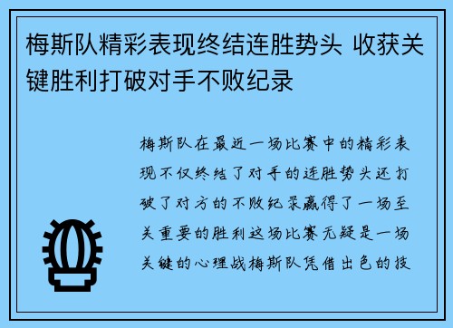 梅斯队精彩表现终结连胜势头 收获关键胜利打破对手不败纪录