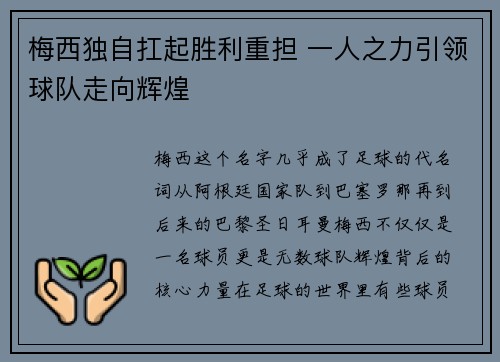 梅西独自扛起胜利重担 一人之力引领球队走向辉煌