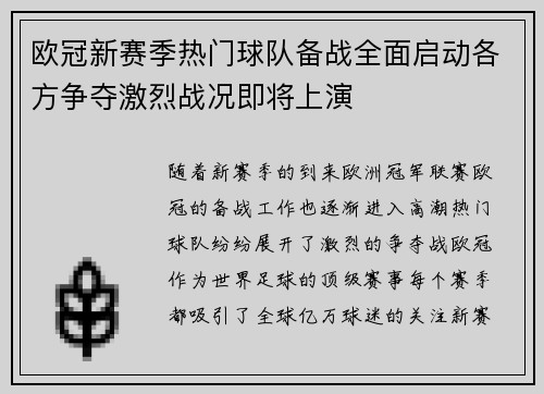 欧冠新赛季热门球队备战全面启动各方争夺激烈战况即将上演