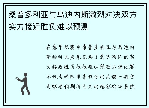 桑普多利亚与乌迪内斯激烈对决双方实力接近胜负难以预测