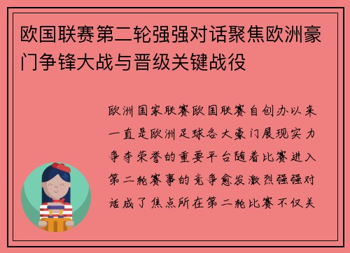 欧国联赛第二轮强强对话聚焦欧洲豪门争锋大战与晋级关键战役