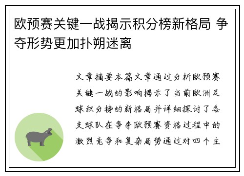 欧预赛关键一战揭示积分榜新格局 争夺形势更加扑朔迷离