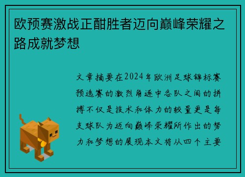 欧预赛激战正酣胜者迈向巅峰荣耀之路成就梦想