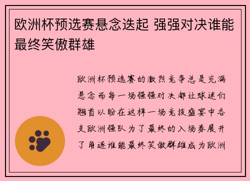 欧洲杯预选赛悬念迭起 强强对决谁能最终笑傲群雄
