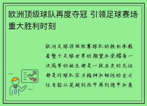 欧洲顶级球队再度夺冠 引领足球赛场重大胜利时刻