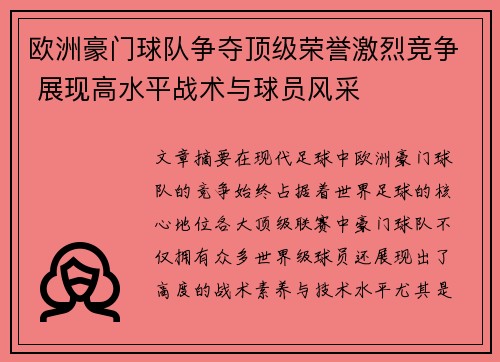 欧洲豪门球队争夺顶级荣誉激烈竞争 展现高水平战术与球员风采