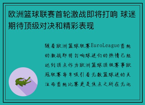 欧洲篮球联赛首轮激战即将打响 球迷期待顶级对决和精彩表现