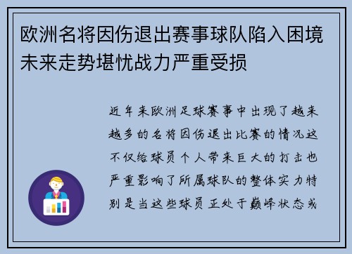 欧洲名将因伤退出赛事球队陷入困境未来走势堪忧战力严重受损