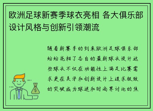 欧洲足球新赛季球衣亮相 各大俱乐部设计风格与创新引领潮流