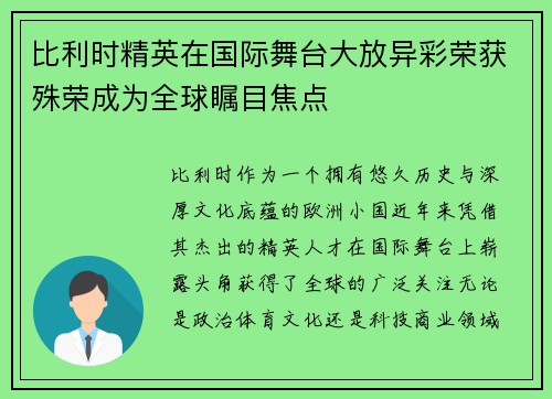 比利时精英在国际舞台大放异彩荣获殊荣成为全球瞩目焦点