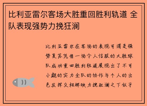 比利亚雷尔客场大胜重回胜利轨道 全队表现强势力挽狂澜