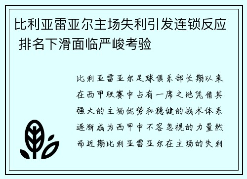 比利亚雷亚尔主场失利引发连锁反应 排名下滑面临严峻考验