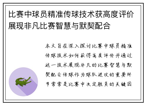比赛中球员精准传球技术获高度评价展现非凡比赛智慧与默契配合