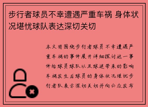 步行者球员不幸遭遇严重车祸 身体状况堪忧球队表达深切关切