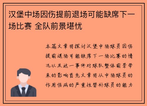 汉堡中场因伤提前退场可能缺席下一场比赛 全队前景堪忧