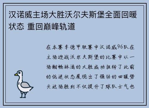 汉诺威主场大胜沃尔夫斯堡全面回暖状态 重回巅峰轨道