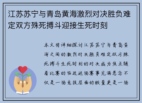 江苏苏宁与青岛黄海激烈对决胜负难定双方殊死搏斗迎接生死时刻