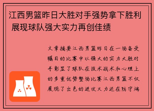 江西男篮昨日大胜对手强势拿下胜利 展现球队强大实力再创佳绩