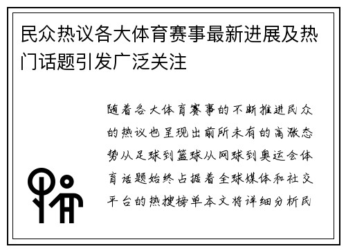 民众热议各大体育赛事最新进展及热门话题引发广泛关注