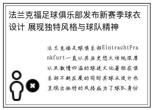 法兰克福足球俱乐部发布新赛季球衣设计 展现独特风格与球队精神