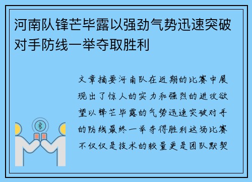 河南队锋芒毕露以强劲气势迅速突破对手防线一举夺取胜利