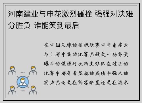 河南建业与申花激烈碰撞 强强对决难分胜负 谁能笑到最后