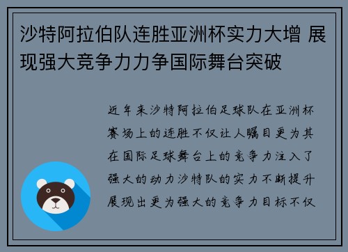 沙特阿拉伯队连胜亚洲杯实力大增 展现强大竞争力力争国际舞台突破