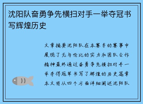 沈阳队奋勇争先横扫对手一举夺冠书写辉煌历史