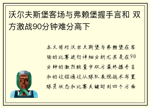 沃尔夫斯堡客场与弗赖堡握手言和 双方激战90分钟难分高下