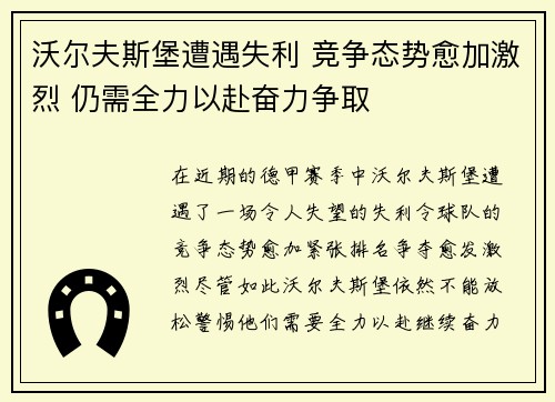 沃尔夫斯堡遭遇失利 竞争态势愈加激烈 仍需全力以赴奋力争取