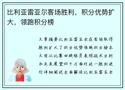 比利亚雷亚尔客场胜利，积分优势扩大，领跑积分榜