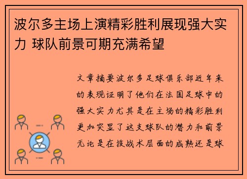 波尔多主场上演精彩胜利展现强大实力 球队前景可期充满希望