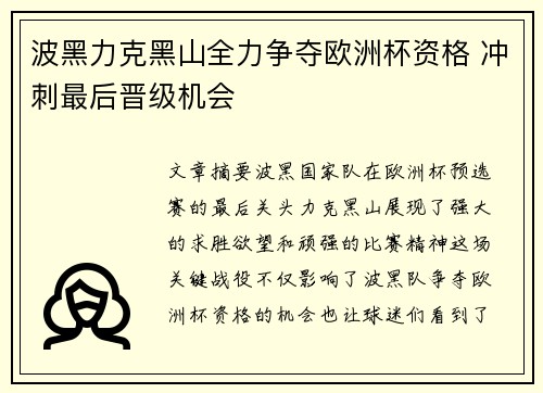 波黑力克黑山全力争夺欧洲杯资格 冲刺最后晋级机会
