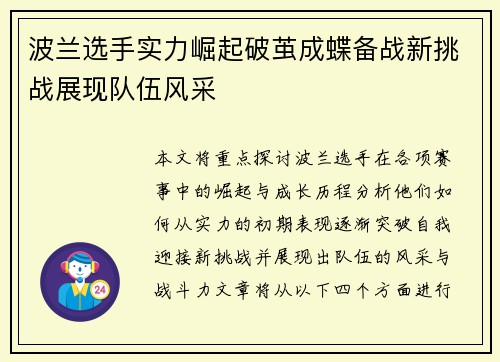 波兰选手实力崛起破茧成蝶备战新挑战展现队伍风采